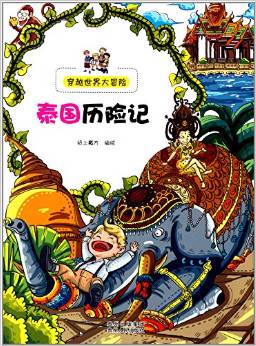 穿越世界大冒險(xiǎn): 泰國(guó)歷險(xiǎn)記 [11-14歲]