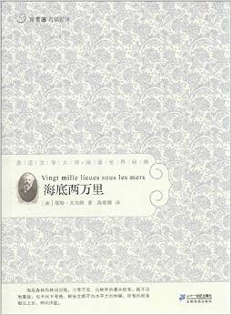 常青藤名家名譯09: 海底兩萬里 [10-14歲]