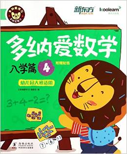 新東方·多納愛學習: 多納愛數(shù)學(入學篇 套裝1-4冊 附貼紙) [供幼兒園大班閱讀]