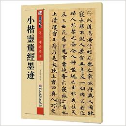 墨點字帖·傳世碑帖精選*小楷靈飛經(jīng)墨跡