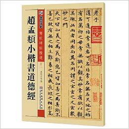 趙孟頫小楷書(shū)道德經(jīng)