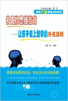 撲克牌思維游戲——讓孩子愛上數(shù)學的撲克游戲