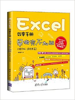 Excel效率手冊:早做完,不加班(透視表篇)(精華版)