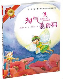 我的第一本美德圖畫書7: 淘氣惹的禍