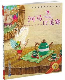 我的第一本美德圖畫(huà)書(shū)4: 河馬比美賽