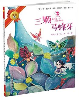 我的第一本美德圖畫書9: 三顆馬蜂牙