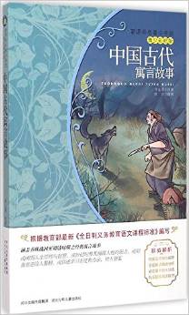 中國古代寓言故事(青少彩繪版)/新課標(biāo)名著小書坊