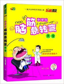 芒果閱讀·智趣課堂:小學生腦經(jīng)急轉彎大全