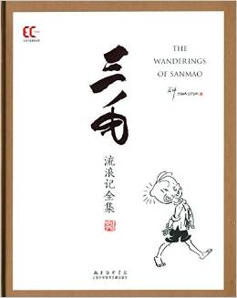 雙語(yǔ)中國(guó)漫畫經(jīng)典: 三毛流浪記全集(精) [3-10歲]