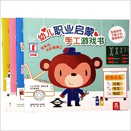 幼兒職業(yè)啟蒙手工游戲書 全4冊(cè)