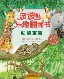 波波鴨樂趣翻翻書:動物寶寶