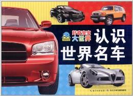 好奇寶寶大世界: 認(rèn)識世界名車 [3-6歲]