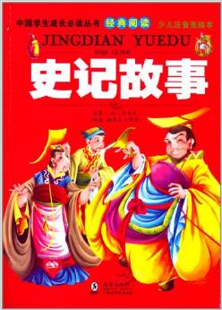 中國學(xué)生成長必讀叢書(少兒注音美繪本): 史記故事 [7-10歲]