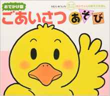 Greetings play (version outing Board book) (2008) ISBN: 403124150X [Japanese Import]