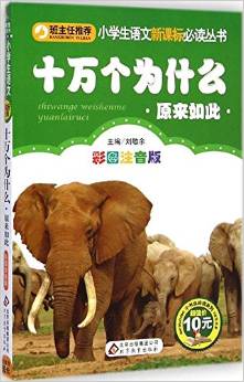 小學(xué)生語(yǔ)文新課標(biāo)必讀叢書(shū):十萬(wàn)個(gè)為什么(原來(lái)如此)(彩圖注音版)