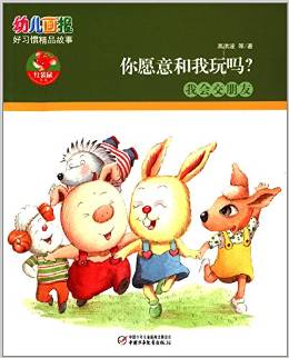 幼兒畫報(bào)好習(xí)慣精品故事: 你愿意和我玩嗎 [3-6歲]