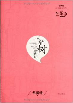 三臂樹的傳說(shuō)