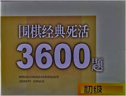 圍棋經(jīng)典死活3600題