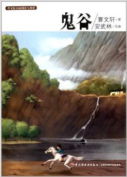 曹文軒小說(shuō)閱讀與鑒賞: 鬼谷 [11-14歲]