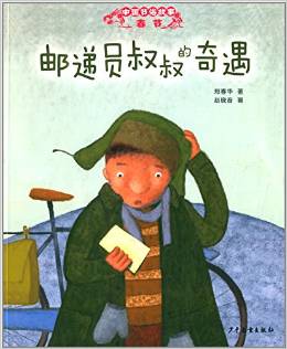 中國節(jié)俗故事·春節(jié): 郵遞員叔叔的奇遇 [3-6歲]