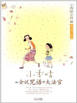 小香咕全傳11: 小香咕和會說咒語的大法官 [10-14歲]