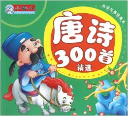 聽讀故事特惠本: 唐詩(shī)300首精選 [3-6歲]