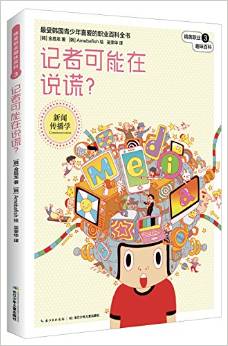 精英職業(yè)趣味百科·記者可能在說謊?