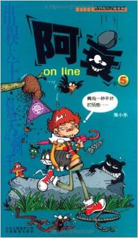 阿衰on line5