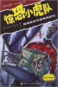 驚恐小虎隊(duì): 魔鬼郵差快遞魔鬼郵包 [7-10歲]