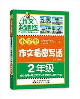 作文起跑線:小學(xué)生作文看圖寫話(2年級(jí))