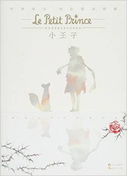 小王子 世界著名童話首次全彩繪本 [Le Petit Prince]