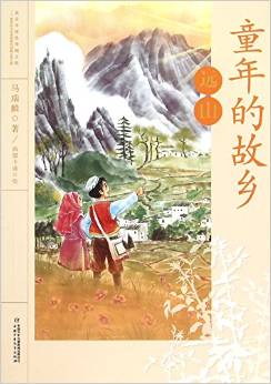 童年的故鄉(xiāng): 遠山 [9-14歲]