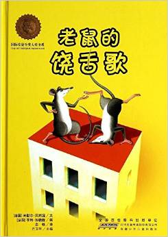 國際安徒生獎大獎書系·圖畫書: 老鼠的饒舌歌