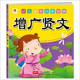 邦臣小紅花·幼兒國學(xué)啟蒙經(jīng)典: 增廣賢文 [3-6歲]