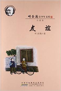 葉圣陶青少年文庫: 友誼(小說卷 葉圣陶誕辰120周年)