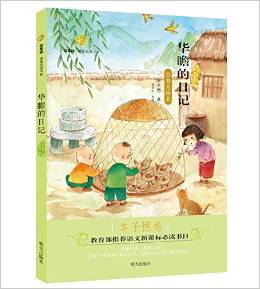 百草園·唯美品讀書系: 華瞻的日記(豐子愷卷 經(jīng)典美繪本) [8-12歲]