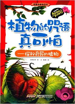 奇趣動植物百科 植物的咒語真可怕: 探秘奇異的植物 [7-11歲]