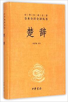 楚辭(精)－中華經(jīng)典名著全本全注全譯