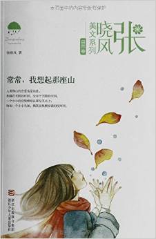 張曉風美文系列·自然卷: 常常我想起那座山 [11-14歲]