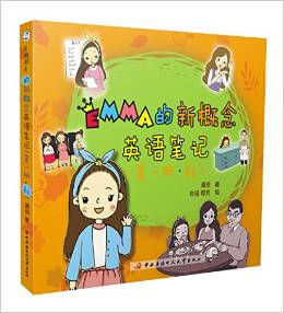 Emma的新概念英語筆記(第一冊·秋) [7-12歲]