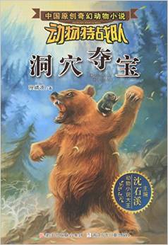 沈石溪中國原創(chuàng)奇幻動物小說·動物特戰(zhàn)隊: 洞穴奪寶 [7-14歲]