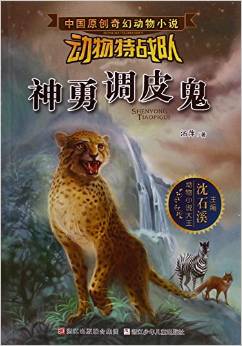 沈石溪中國原創(chuàng)奇幻動物小說·動物特戰(zhàn)隊: 神勇調(diào)皮鬼