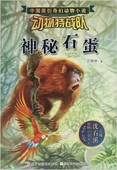 沈石溪中國原創(chuàng)奇幻動物小說·動物特戰(zhàn)隊: 神秘石蛋