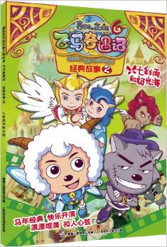 喜羊羊與灰太狼大電影6飛馬奇遇記·經(jīng)典故事2:七彩雨和極光海