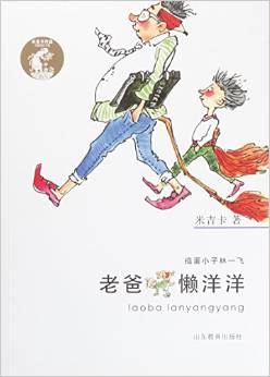 搗蛋小子林一飛: 老爸懶洋洋 [8-12歲]