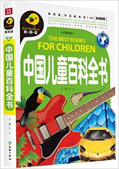 中國兒童百科全書(注音彩繪) [3-8歲]