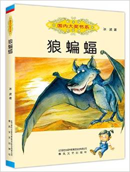 國內(nèi)大獎書系: 狼蝙蝠