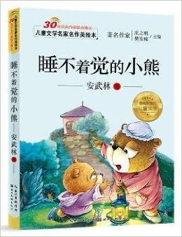 兒童文學(xué)名家名作美繪本: 睡不著覺的小熊(注音版)