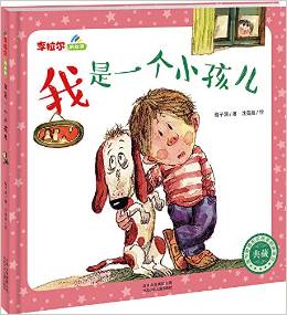 李拉爾的故事:我是一個(gè)小孩兒(附配樂朗讀故事錄音)