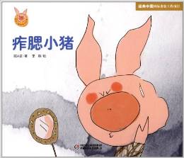 快樂小豬波波飛系列: 痄腮小豬